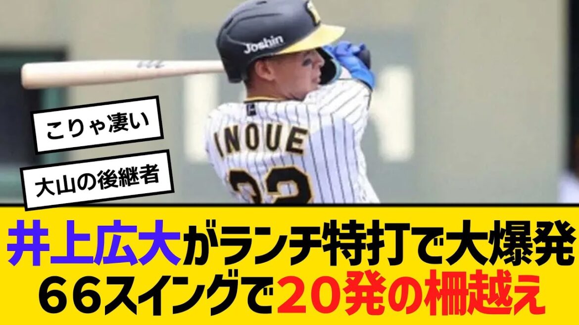 阪神・井上広大がランチ特打で大爆発！６６スイングで２０発の柵越え　【ネットの反応】【反応集】