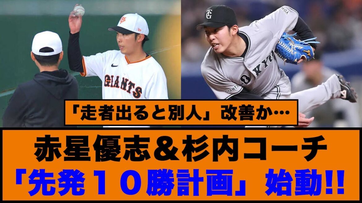 【巨人】赤星優志＆杉内コーチ「先発１０勝計画」始動！！「走者出ると別人」改善か…