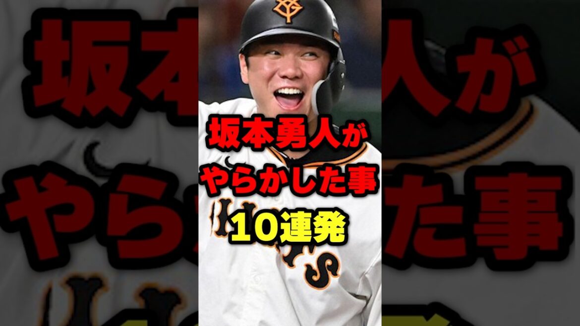 坂本勇人がやらかした事10連発#野球 #野球雑学 #坂本勇人