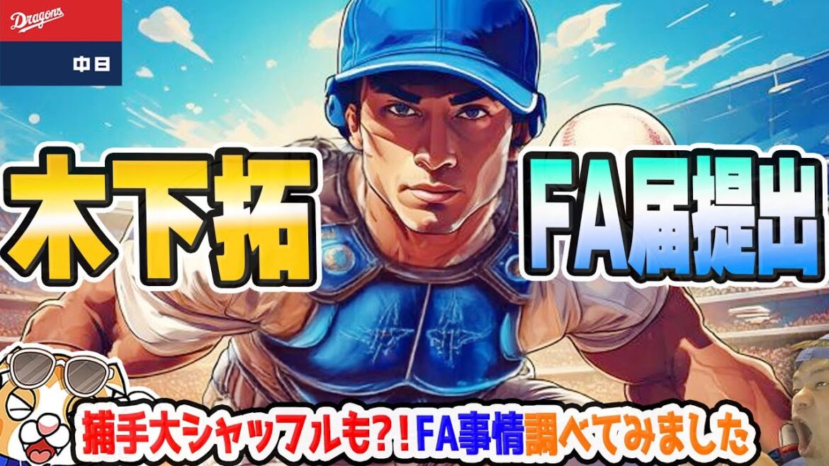 【中日ドラゴンズ】木下拓FA宣言!捕手大シャッフルか!?現在のFA動向も調べてみました【ライブ】 【中日ドラゴンズ】木下拓FA宣言!捕手大シャッフルか!?現在のFA動向も調べてみました【ライブ】