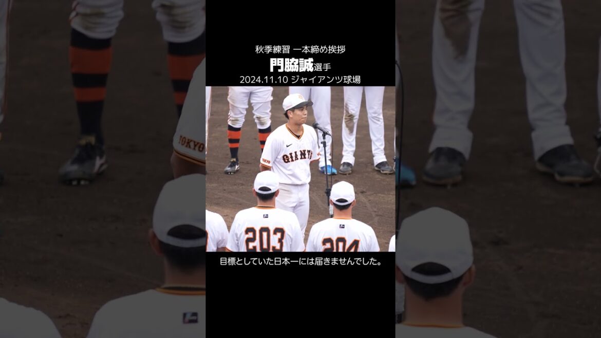 巨人【秋季練習】門脇誠選手の挨拶&一本締め　#shorts #baseball #sports #ジャイアンツ #巨人 #プロ野球