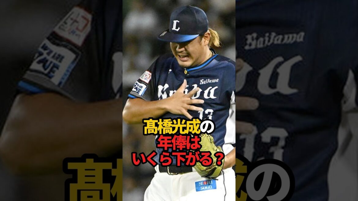 髙橋光成の年俸はいくら下がる？#shorts #プロ野球 #西武ライオンズ #やきゅスト
