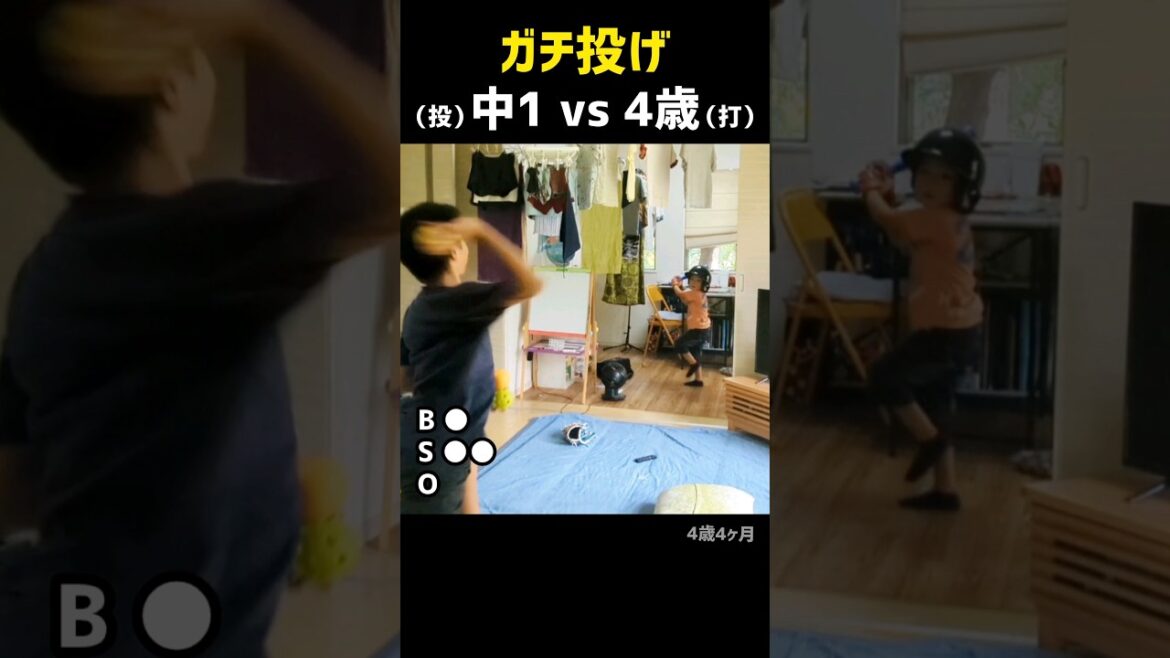 ガチ投げの中1 vs 4歳バッター〈最後はデッドボール〉
