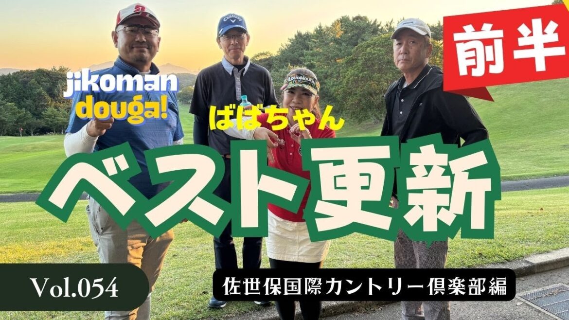【ベスト更新記録　前半ハーフ】佐世保国際カントリー倶楽部でばばちゃん、一年以上ぶりに赤からベスト更新！