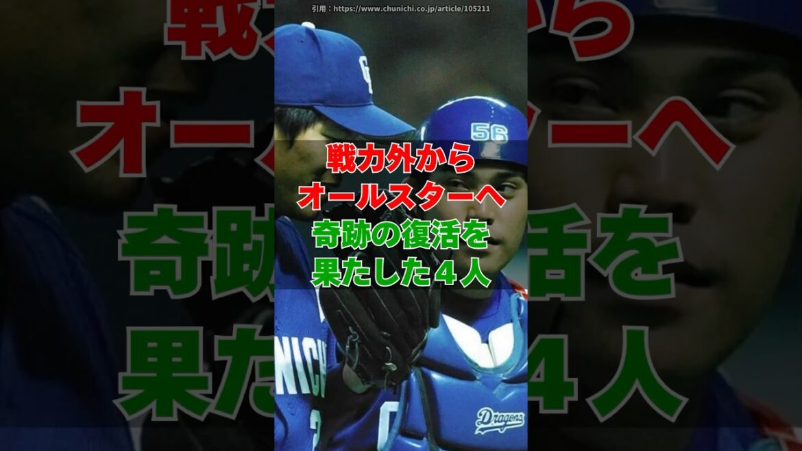 戦力外からオールスターに出場した奇跡の４人