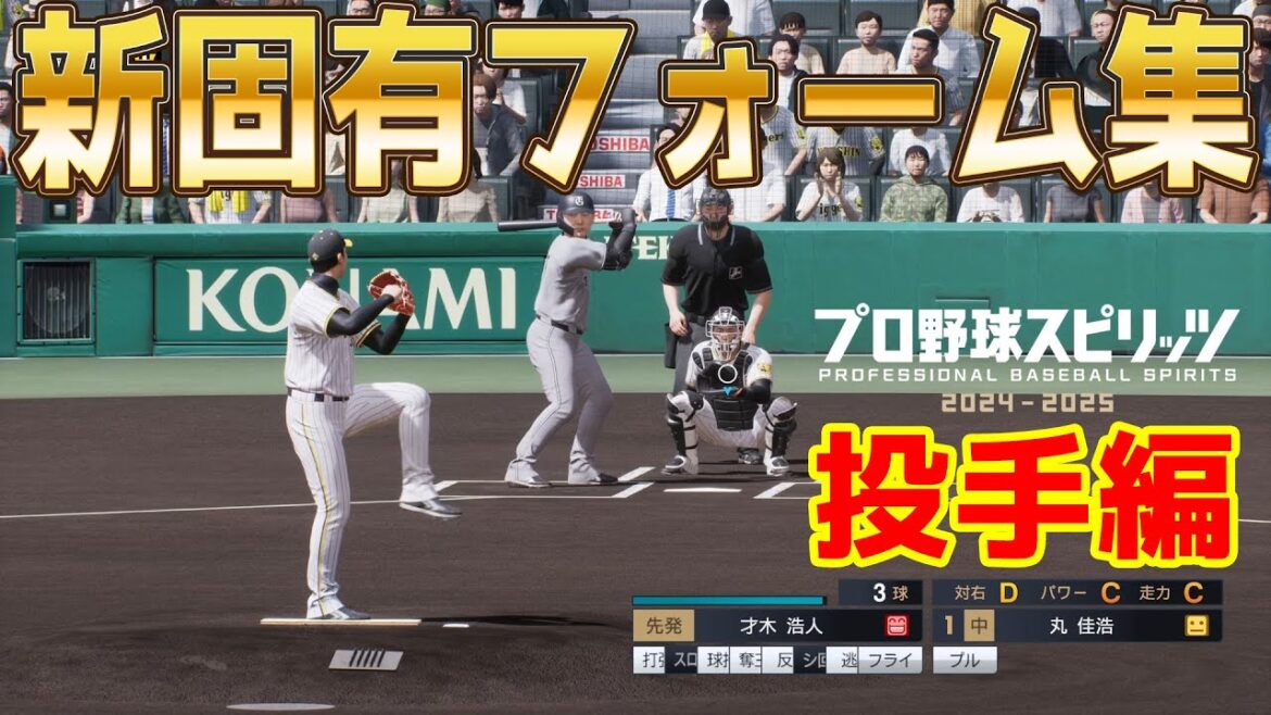 【プロスピ2024】新固有フォーム集~投手編~【プロ野球スピリッツ2024-2025】 【プロスピ2024】新固有フォーム集~投手編~【プロ野球スピリッツ2024-2025】