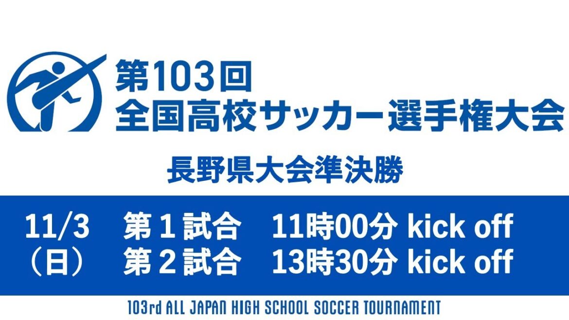 【ライブ】第103回全国高校サッカー選手権大会 長野県大会準決勝