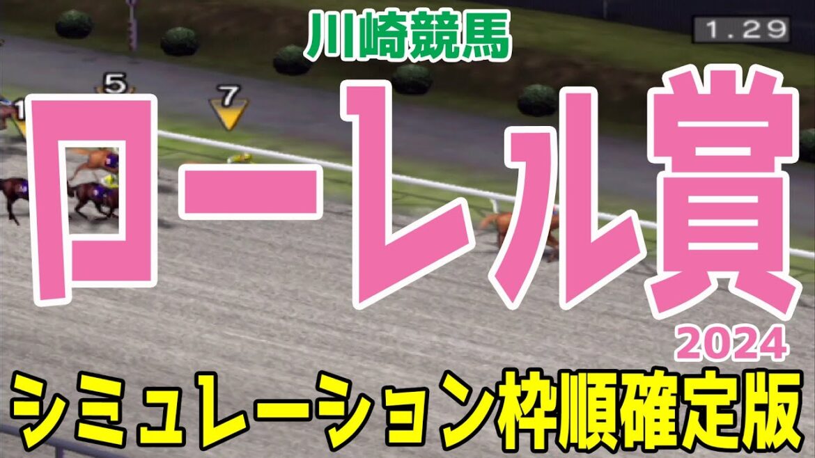 ローレル賞2024 枠順確定後シミュレーション【競馬予想】【展開予想】リオンダリーナ モンゲーキララ チャチャハツゴウ ピンクタオルチャン オリコウデレガンス ランベリー ウィルシャイン