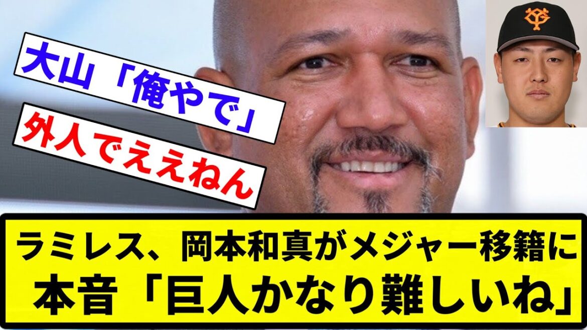 【ABEどうする...】ラミレス、岡本和真がメジャー移籍に本音「かなり難しいね」【プロ野球反応集】【1分動画】【プロ野球反応集】