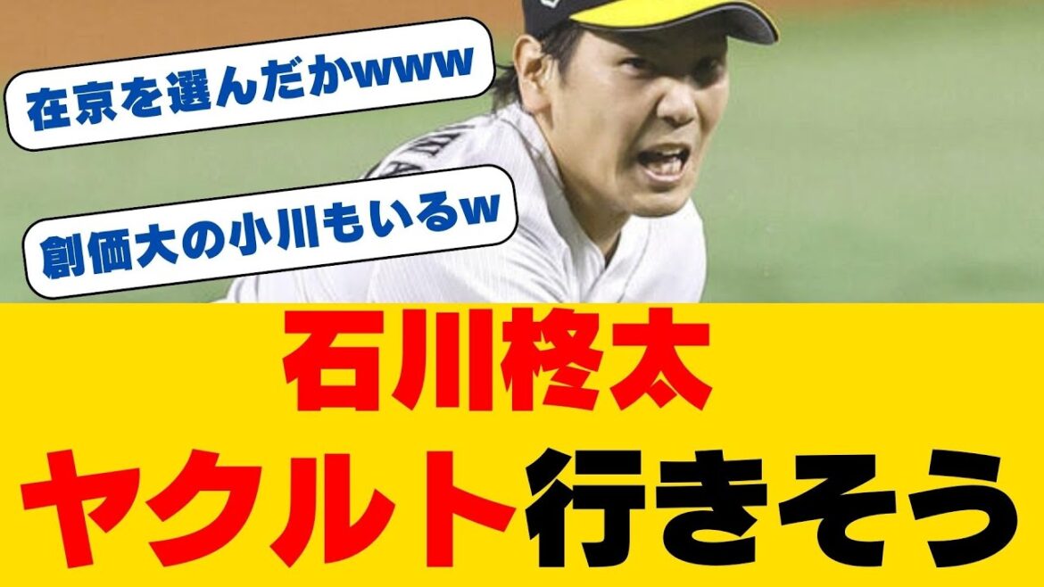 【ヤクルト】ソフトバンク石川柊太の獲得に名乗り！ローテ入り即戦力投手で巻き返し狙う
