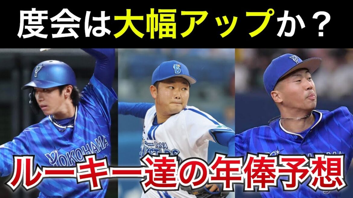 【度会は大幅アップか？】2023年ドラフト指名ルーキーたちの年俸予想！【横浜DeNAベイスターズ】