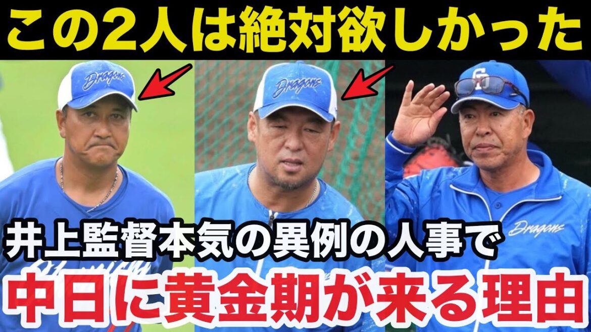 中日.井上一樹監督が異例の人事！立浪派の落合英二と松中信彦をどうしても欲しがった理由【中日ドラゴンズ/プロ野球】