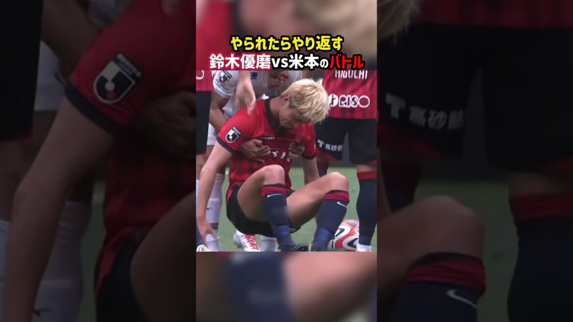 【鈴木優磨】やられたらやり返す【米本拓司】 #shorts #鹿島アントラーズ #名古屋グランパス #Jリーグ #サッカー