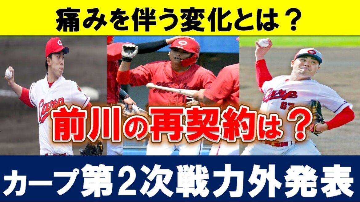 【第2次戦力外】内間・小林・前川が戦力外。前川の再契約は?痛みを伴う変化はあったのか?【広島東洋カープ】 【第2次戦力外】内間・小林・前川が戦力外。前川の再契約は?痛みを伴う変化はあったのか?【広島東洋カープ】