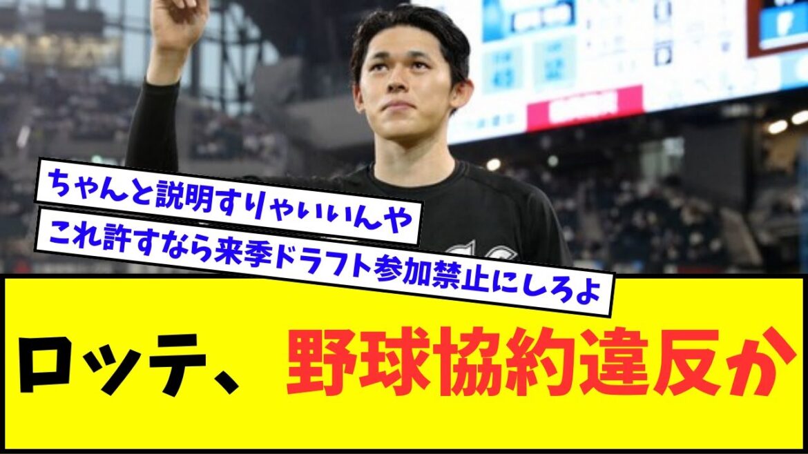 【悲報】千葉ロッテマリーンズ、野球協約違反か・・・【なんJ反応】【2chスレ】【5chスレ】【プロ野球反応集】 【悲報】千葉ロッテマリーンズ、野球協約違反か・・・【なんJ反応】【2chスレ】【5chスレ】【プロ野球反応集】