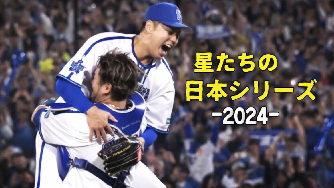 ベイスターズ 日本シリーズ2024 優勝 ハイライト pv