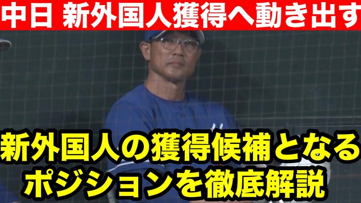 【中日 新外国人獲得へ】中日ドラゴンズ新外国人の獲得候補となるポジションを徹底解説! 【中日 新外国人獲得へ】中日ドラゴンズ新外国人の獲得候補となるポジションを徹底解説!