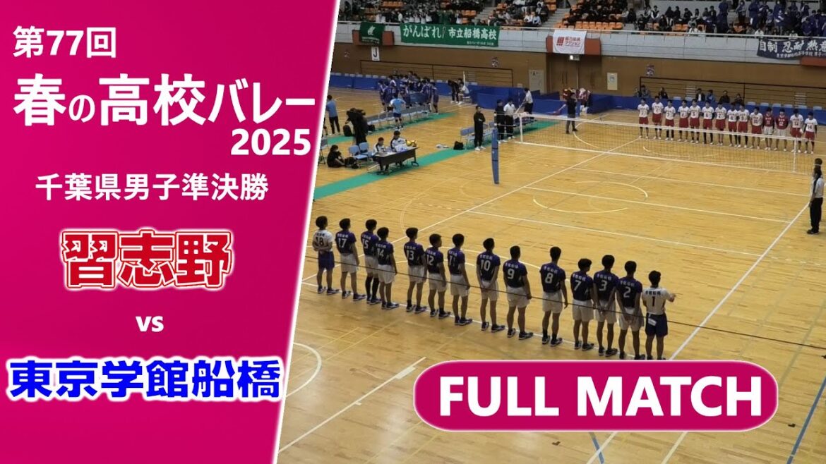 【春の高校バレー2025_千葉男子準決勝】市立習志野高校vs東京学館船橋高校 FULLMATCH 【春の高校バレー2025_千葉男子準決勝】市立習志野高校vs東京学館船橋高校 FULLMATCH