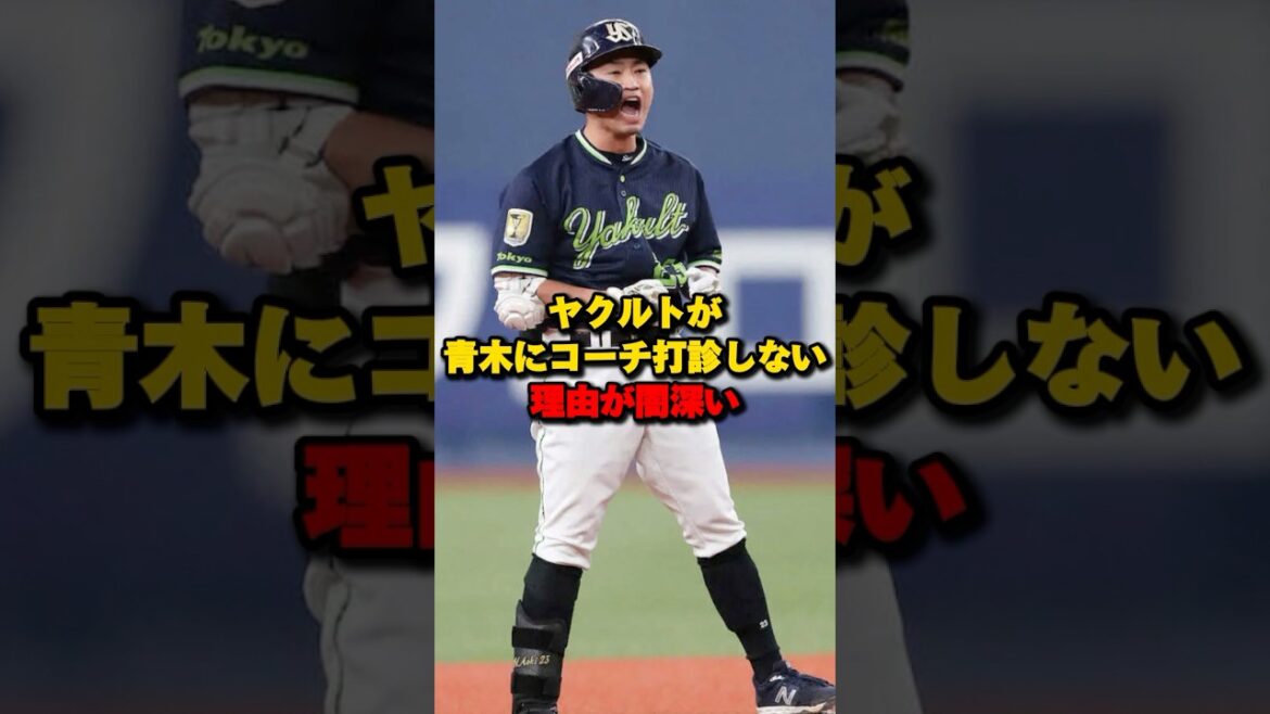 ヤクルトが青木にコーチ打診しない理由が闇深い#ヤクルトスワローズ #青木宣親