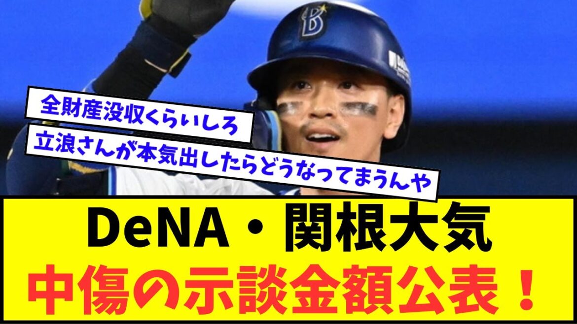 DeNA・関根大気、中傷の示談金額公表!「抑止効果になってほしい」【なんJ反応】【2chスレ】【5chスレ】【プロ野球反応集】 DeNA・関根大気、中傷の示談金額公表!「抑止効果になってほしい」【なんJ反応】【2chスレ】【5chスレ】【プロ野球反応集】