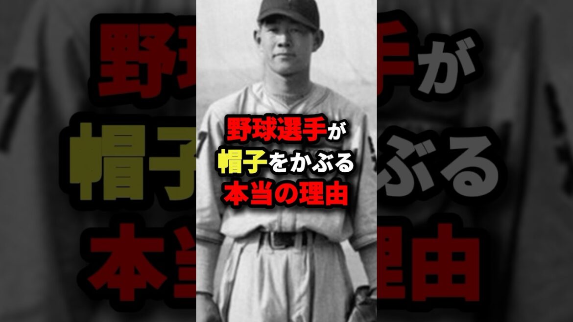 【予想外】野球選手が帽子をかぶる本当の理由… #プロ野球 #shorts