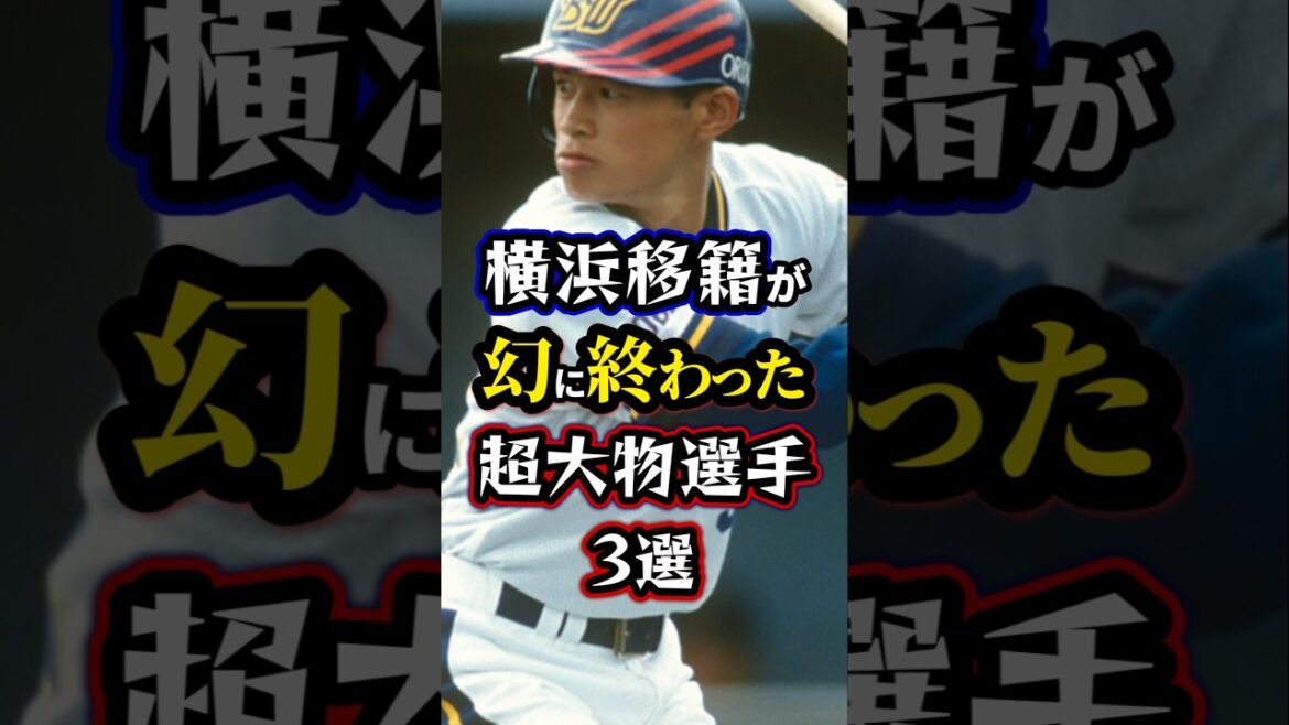【プロ野球】横浜移籍が幻に終わった超大物選手3選。#横浜denaベイスターズ
