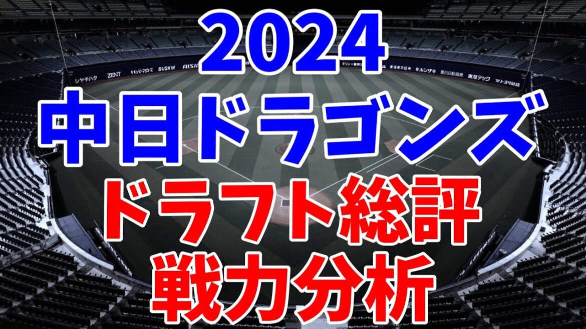 【ドラフト総評】2024年の中日ドラゴンズ&今後の編成について考えよう