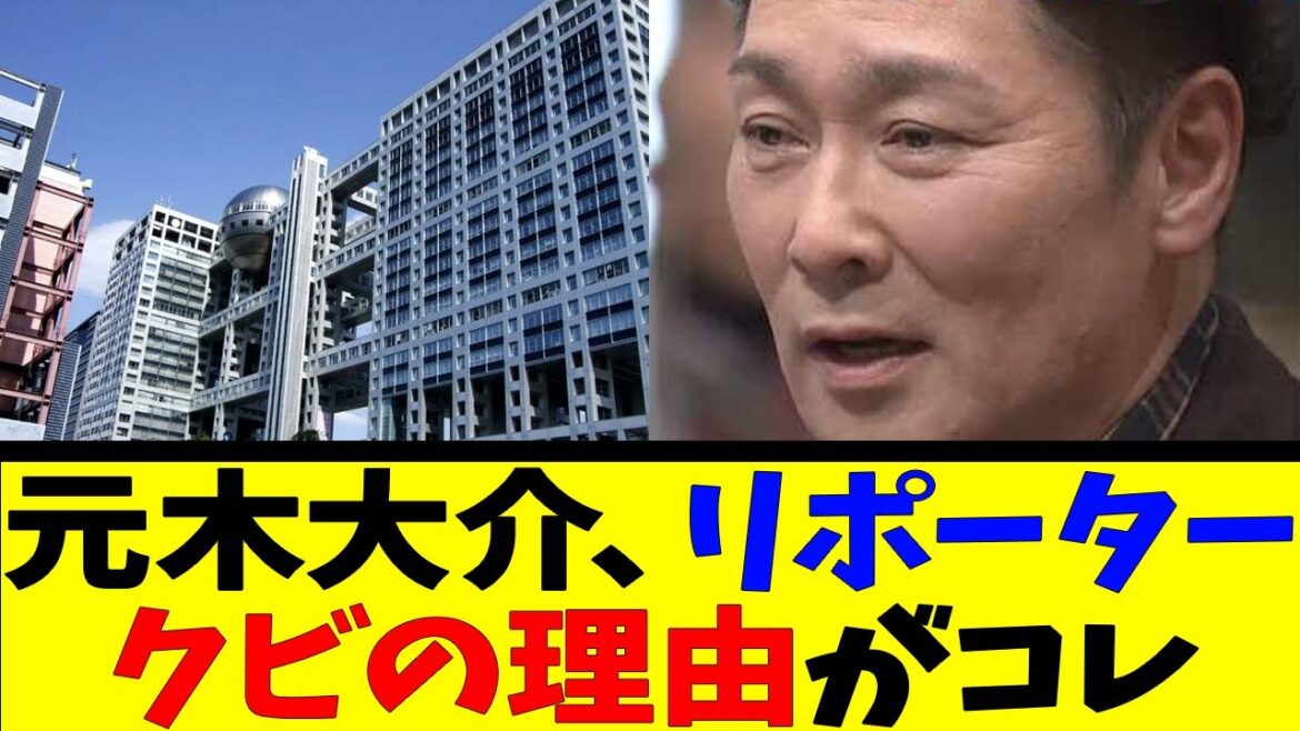 【元木大介、リポータークビの理由がコレ反応集】【野球反応集】【なんJ なんG野球反応】【2ch 5ch】