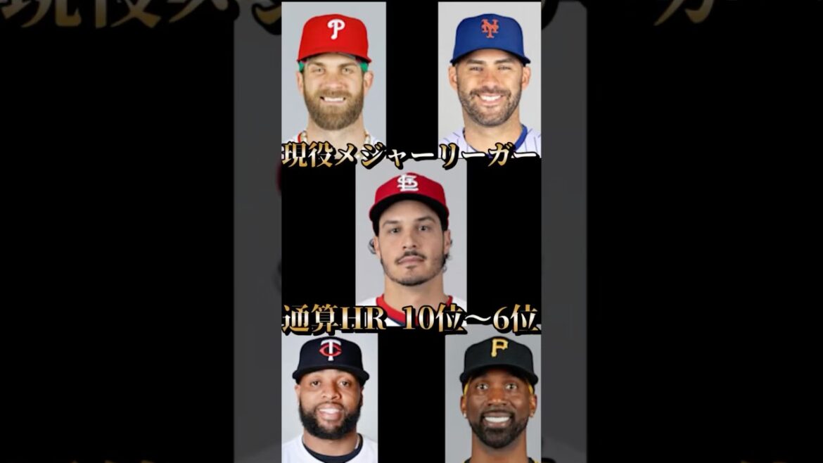 現役メジャーリーガー通算HRランキング 10位〜6位 #野球 #mlb #メジャーリーグ #メジャー  #baseball #マカッチェン#サンタナ #JDマルティネス #ハーパー#アレナド