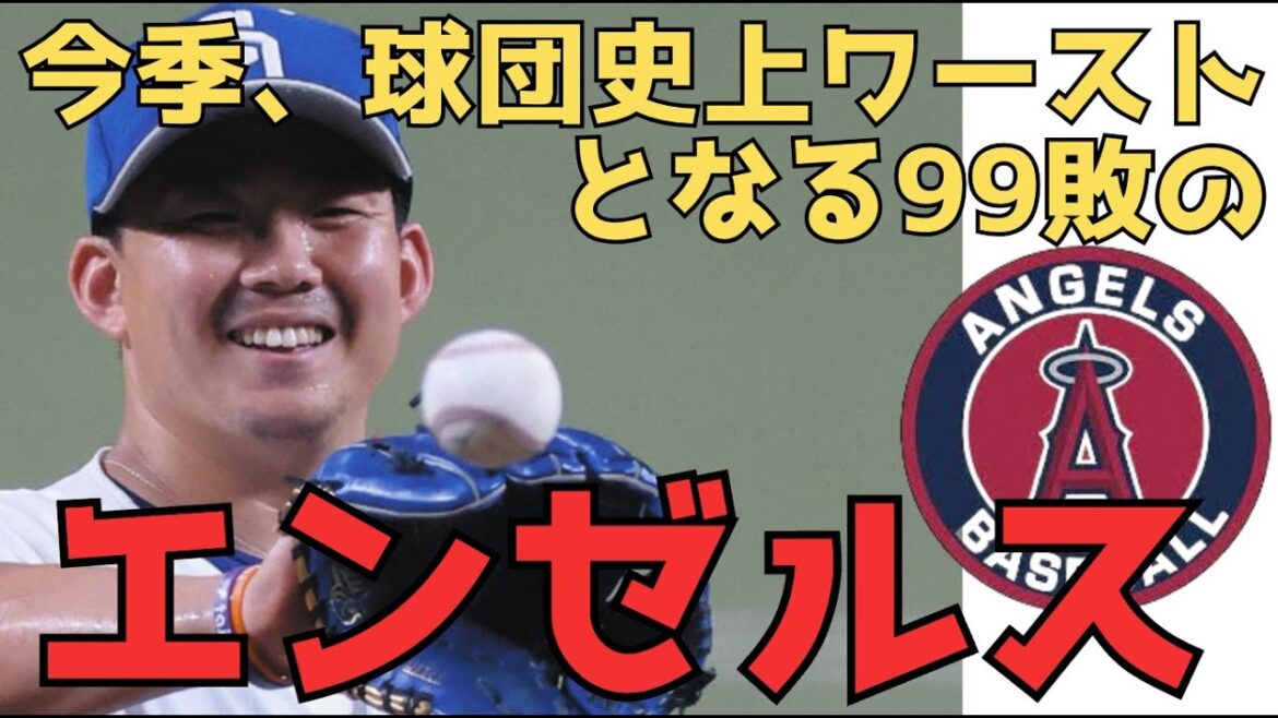 【小笠原慎之介】今季、球団史上ワーストとなる99敗を喫し、ア・リーグ西地区最下位に低迷。