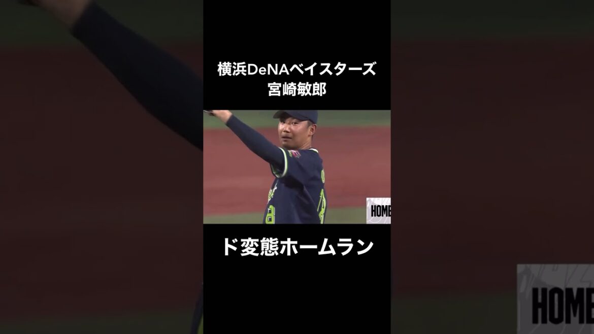 DeNA宮崎敏郎のド変態ホームラン #プロ野球 #横浜denaベイスターズ #shorts