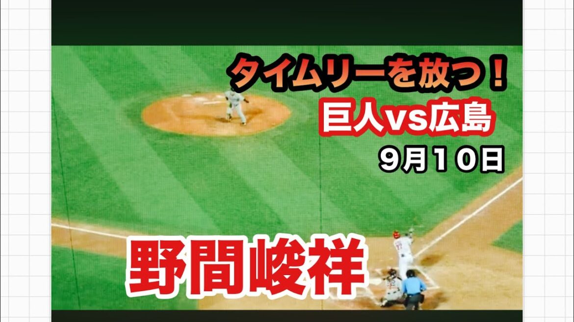 広島カープ得点シーン【2024／９／１０広島vs巨人】