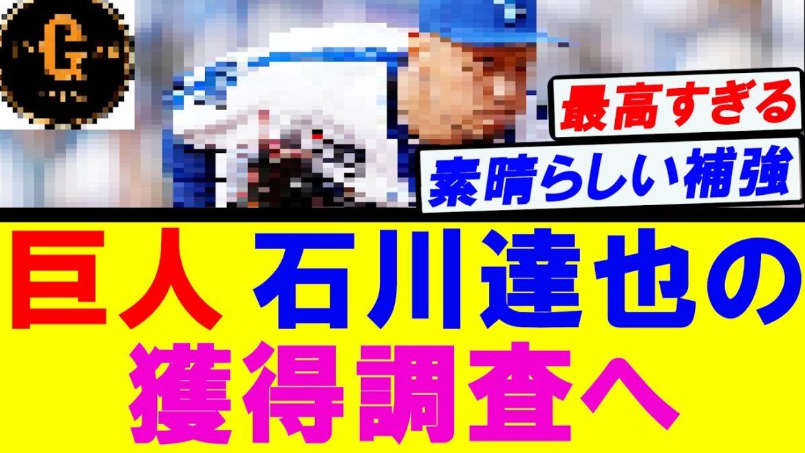 【最高すぎる…】巨人 横浜 石川達也の獲得調査へ