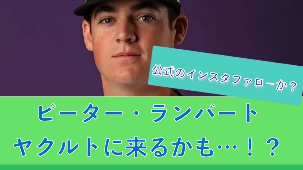 ピーター・ランバート、ヤクルトに来るかも…！？