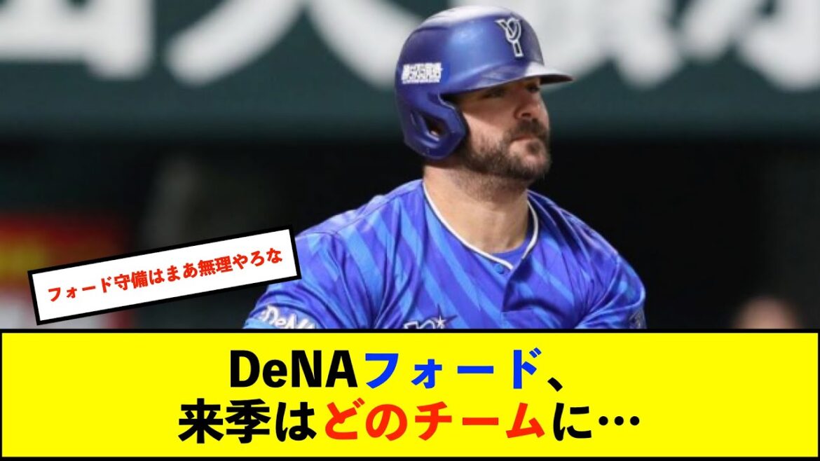 【De速】DeNAマイク・フォード選手にNPB4球団が注目しているらしい!? 【De速】DeNAマイク・フォード選手にNPB4球団が注目しているらしい!?
