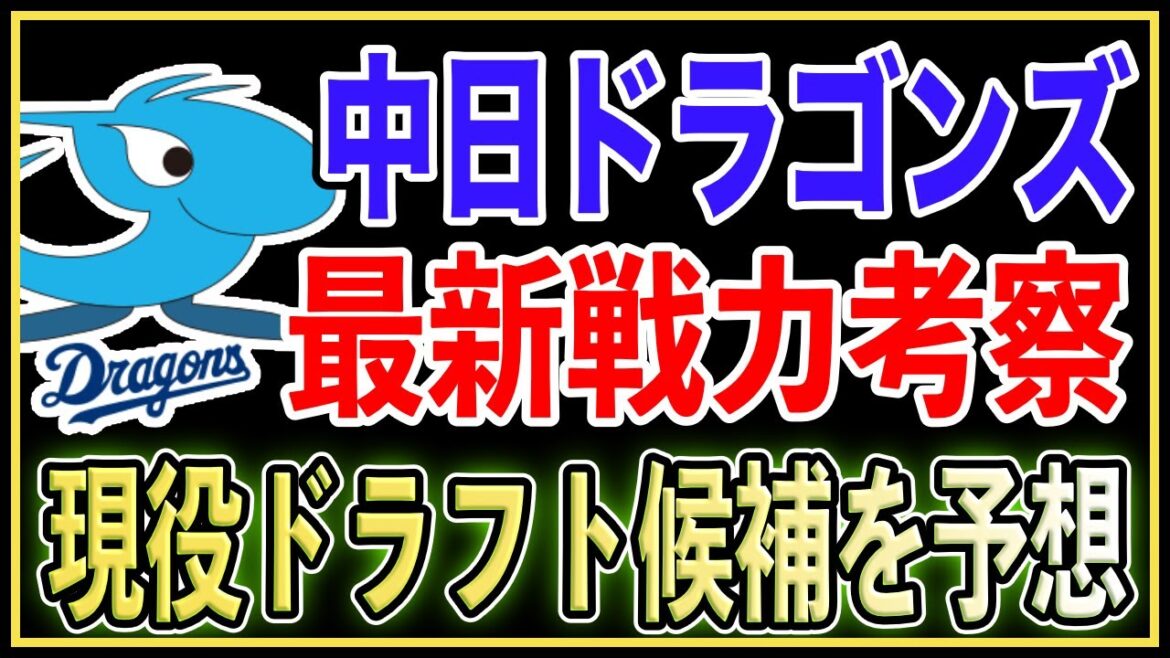 【現役ドラフト2024】中日ドラゴンズの戦力を分析！現ドラ候補選手2名を徹底予想