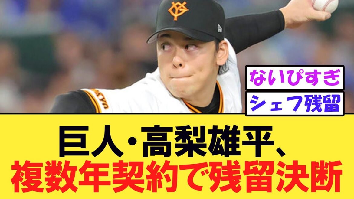 巨人・高梨雄平、複数年契約で残留決断…ＦＡ権行使せず