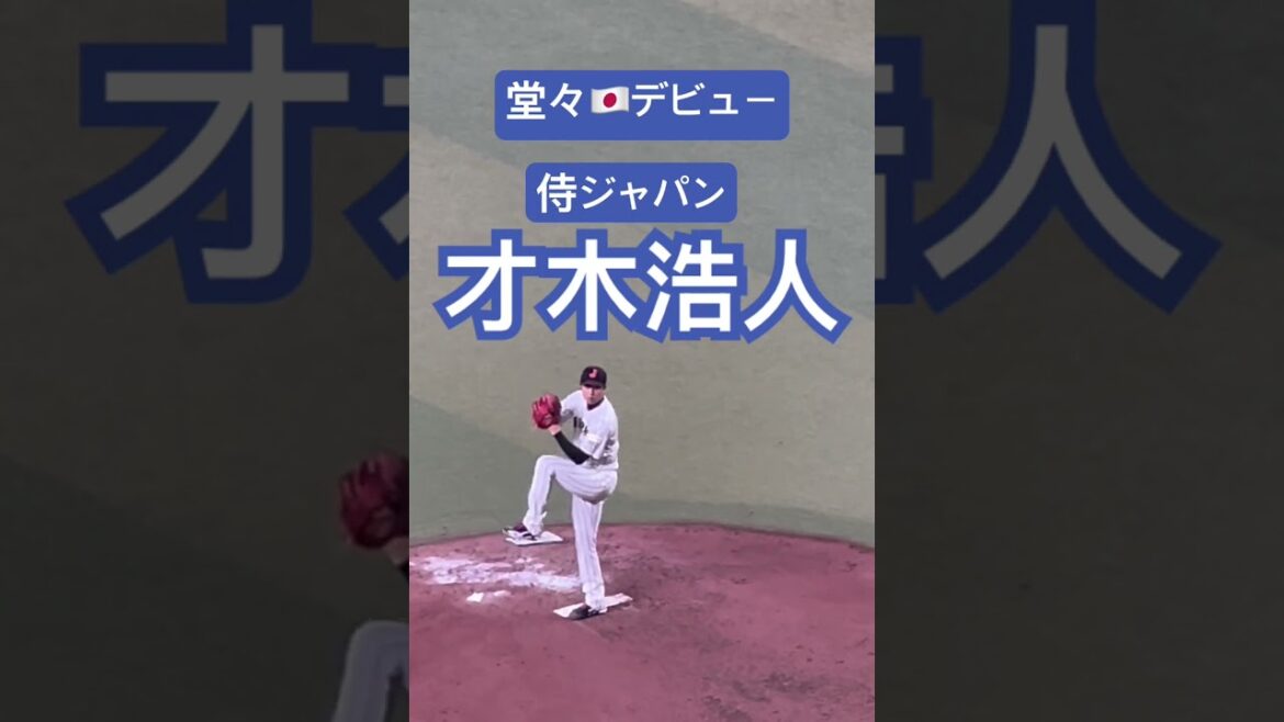 #才木浩人 #侍ジャパン デビュー