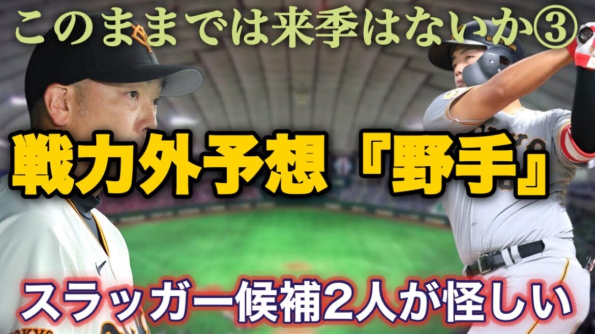 【予想】巨人戦力外予想『野手』