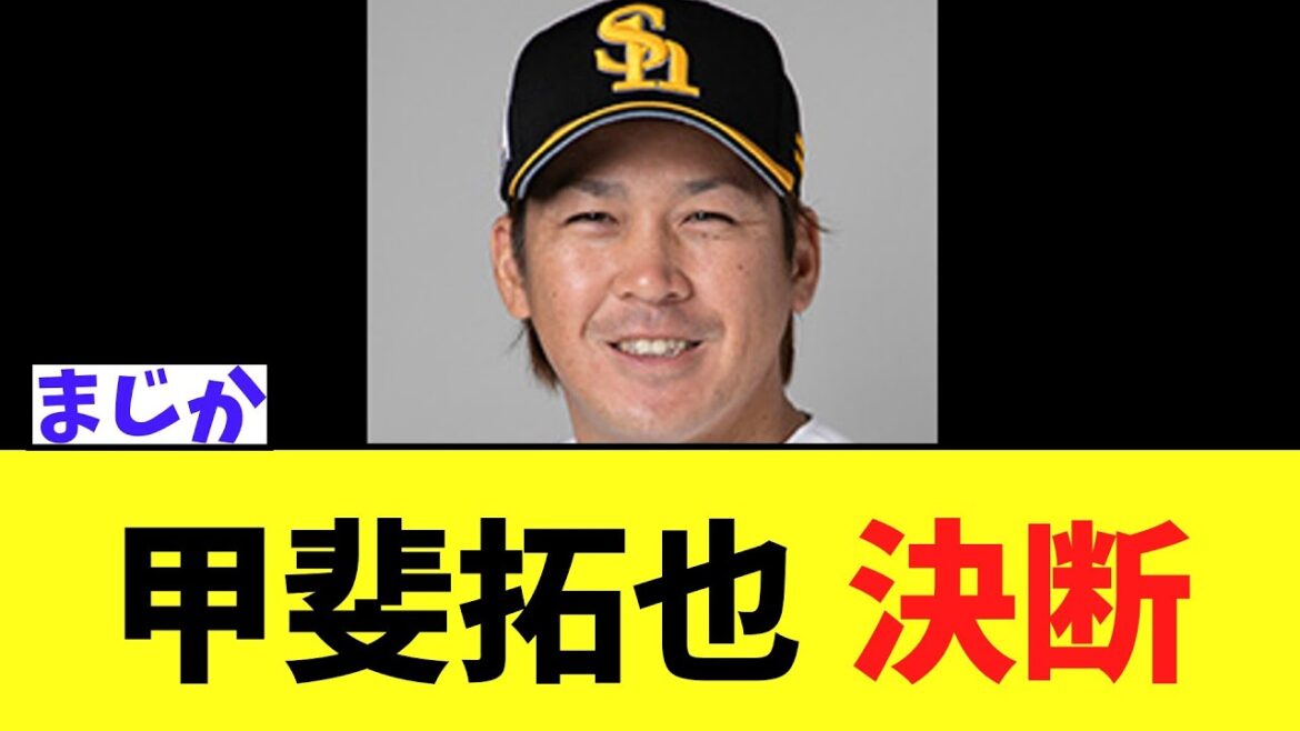 ソフトバンク甲斐拓也 FA権行使を決断する