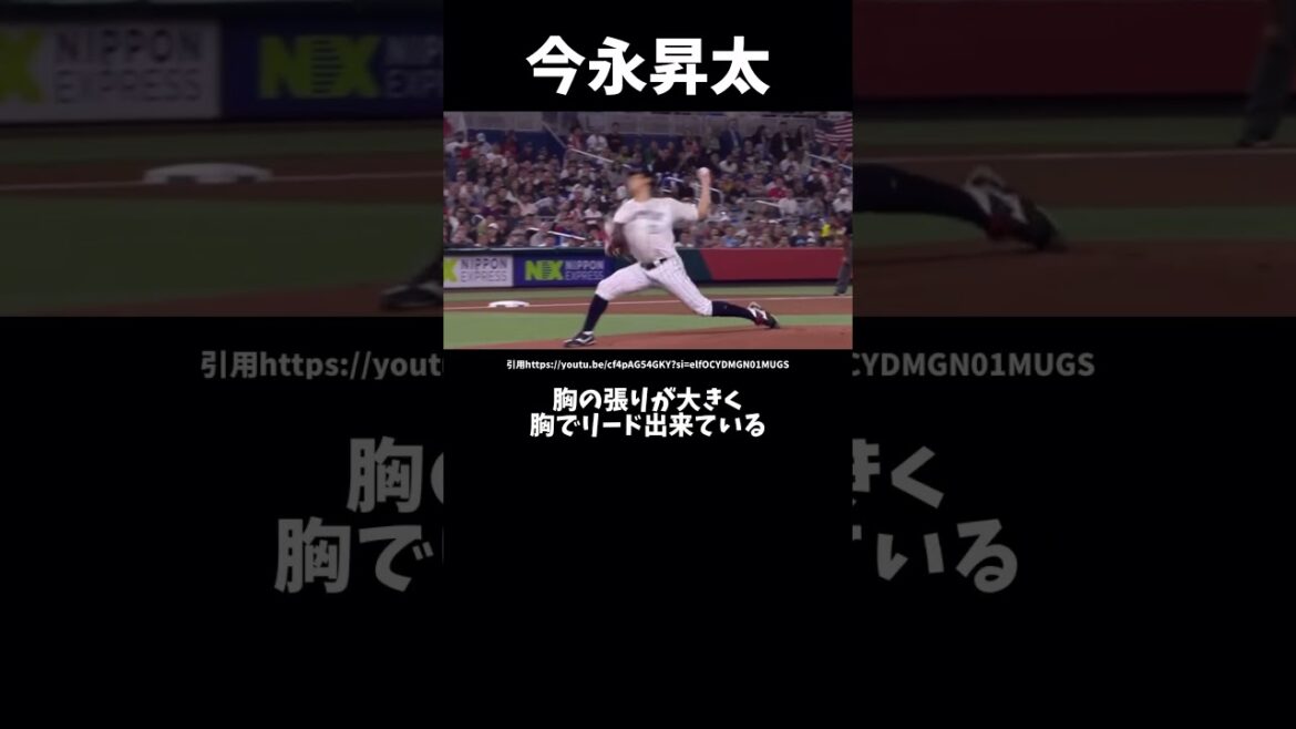 今永昇太のピッチングフォーム解説#今永昇太#DeNAベイスターズ#シカゴカブス#ピッチングフォーム#球速アップ