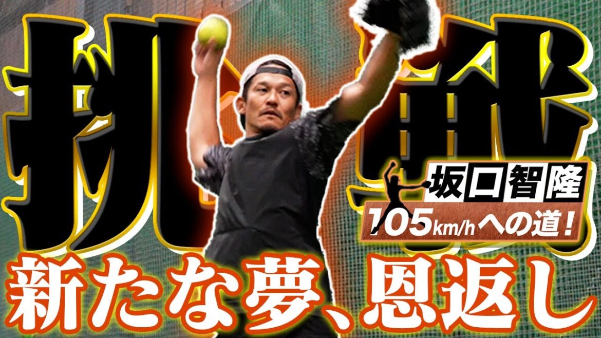坂口智隆、新たな夢へ0からのスタート！目指せ、坂口なりの恩返し【105キロへの道#01】