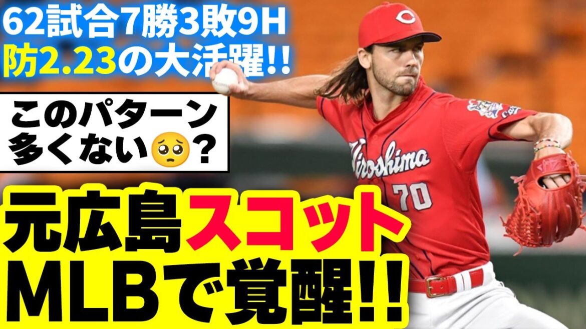 元カープ・スコットがMLBで大覚醒！←カープファン「このパターンが多いのはコーチが原因？」