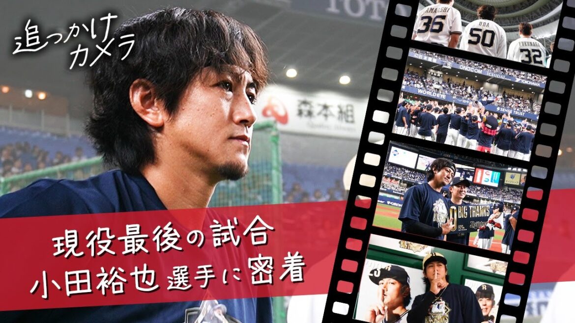 追っかけカメラ〜小田裕也選手〜ショートver.〜