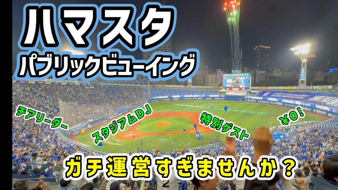 【日本シリーズ】横浜スタジアム本気のパブリックビューイング みんなで中継見るだけと思ったら大間違い!選手不在でも手を抜かない驚異のイベントを見てきた。 【日本シリーズ】横浜スタジアム本気のパブリックビューイング みんなで中継見るだけと思ったら大間違い!選手不在でも手を抜かない驚異のイベントを見てきた。