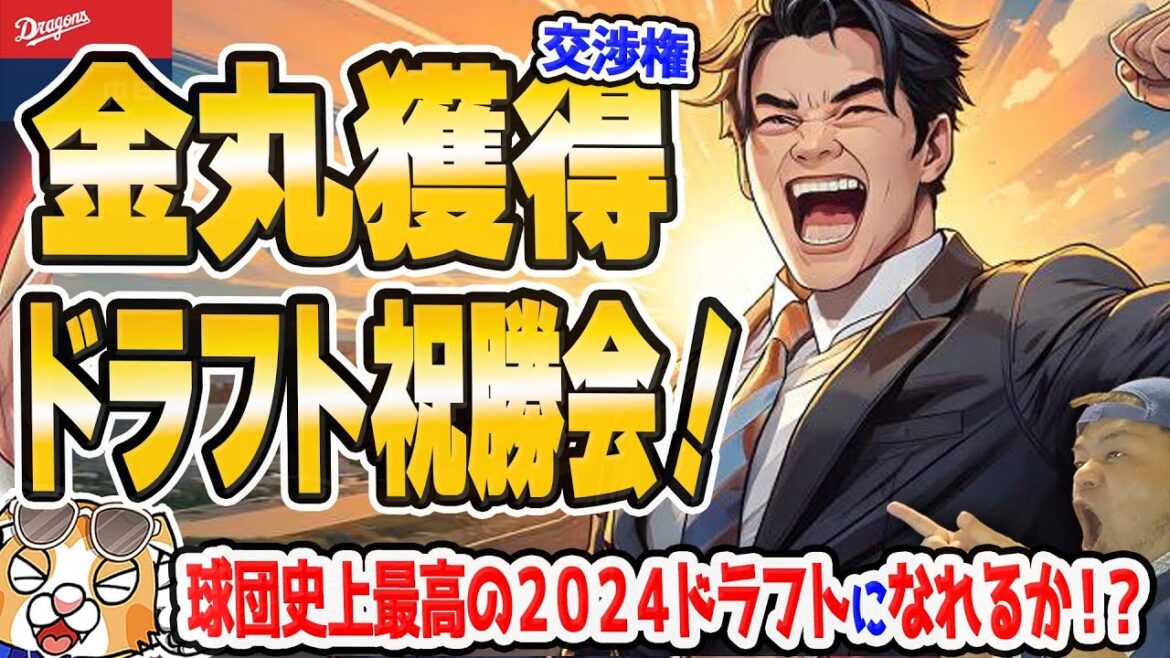 【中日ドラゴンズ】金丸くん交渉権獲得！２位以降もスーパースペシャルワンダフル！スーパードラフトを超えたスーパードラフトになれるか！？【ライブ】