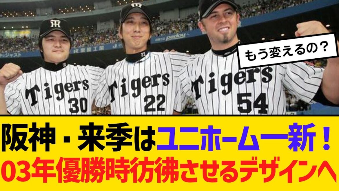 阪神・来季はユニフォーム一新！03年優勝時彷彿させるデザインへ　【ネットの反応】【反応集】