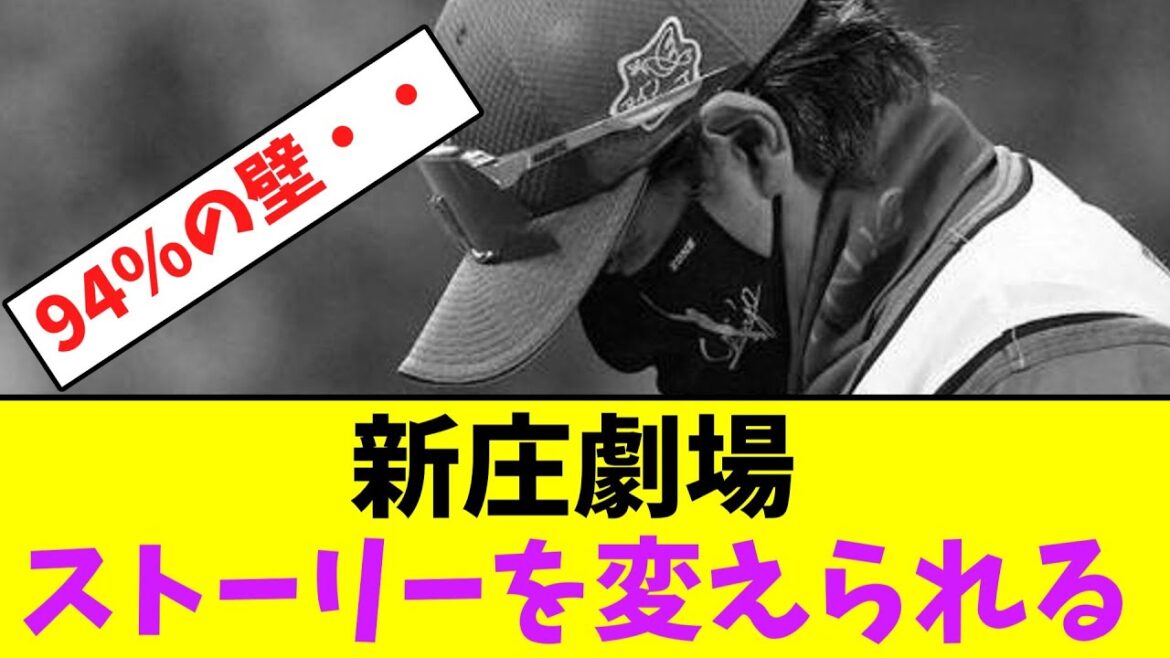 新庄劇場、伊藤大海温存のストーリーが変えられる・・【なんJなんG】【2ch5ch】