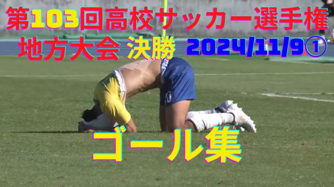 【第103回高校サッカー選手権地方大会決勝】ゴール集2024年11月9日(土)①