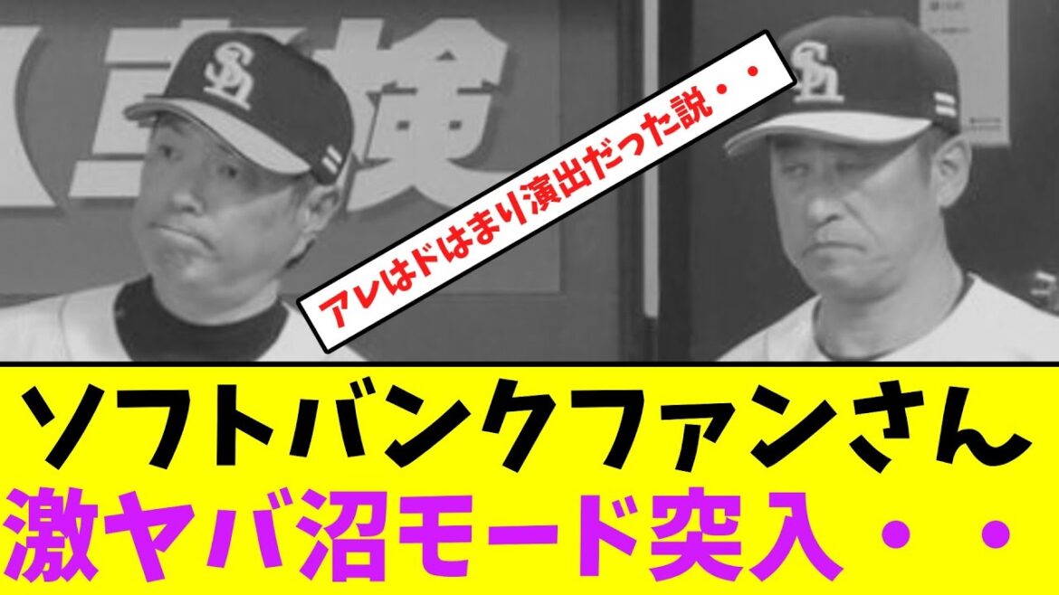 ソフトバンクファンさん、激ヤバ沼モード突入・・【なんJなんG】【2ch5ch】